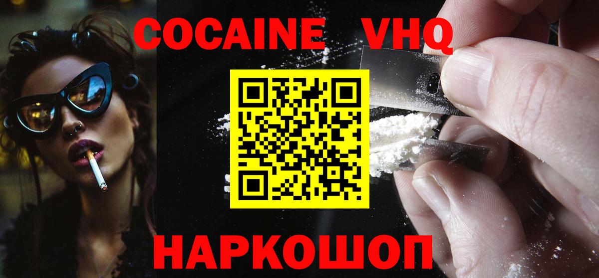 Cocaine VHQ  COCAIN 97%  Советский  наркота  Вход с VPN 